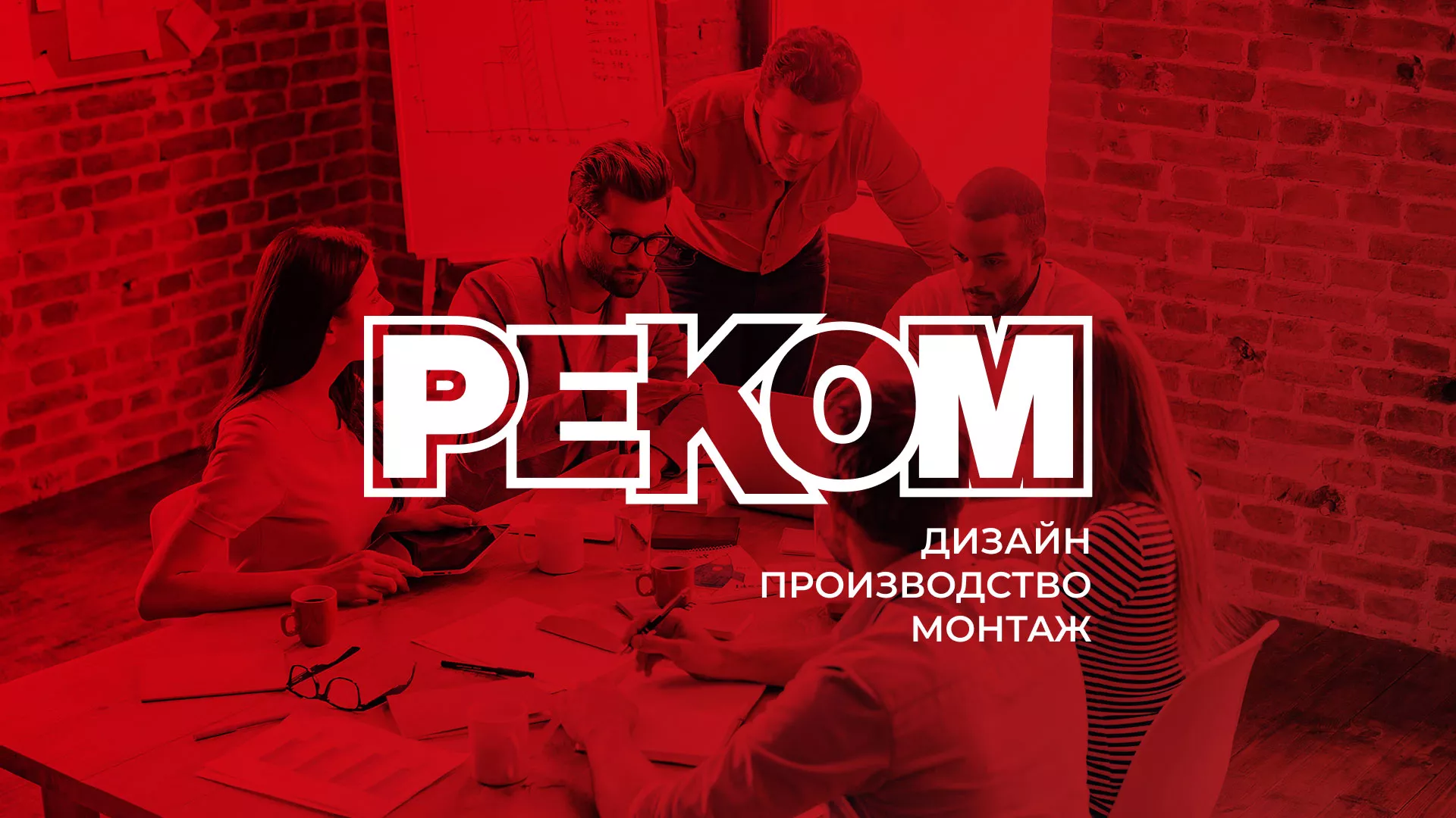 Редизайн сайта в Холмске для рекламно-производственной компании «РЕКОМ»
