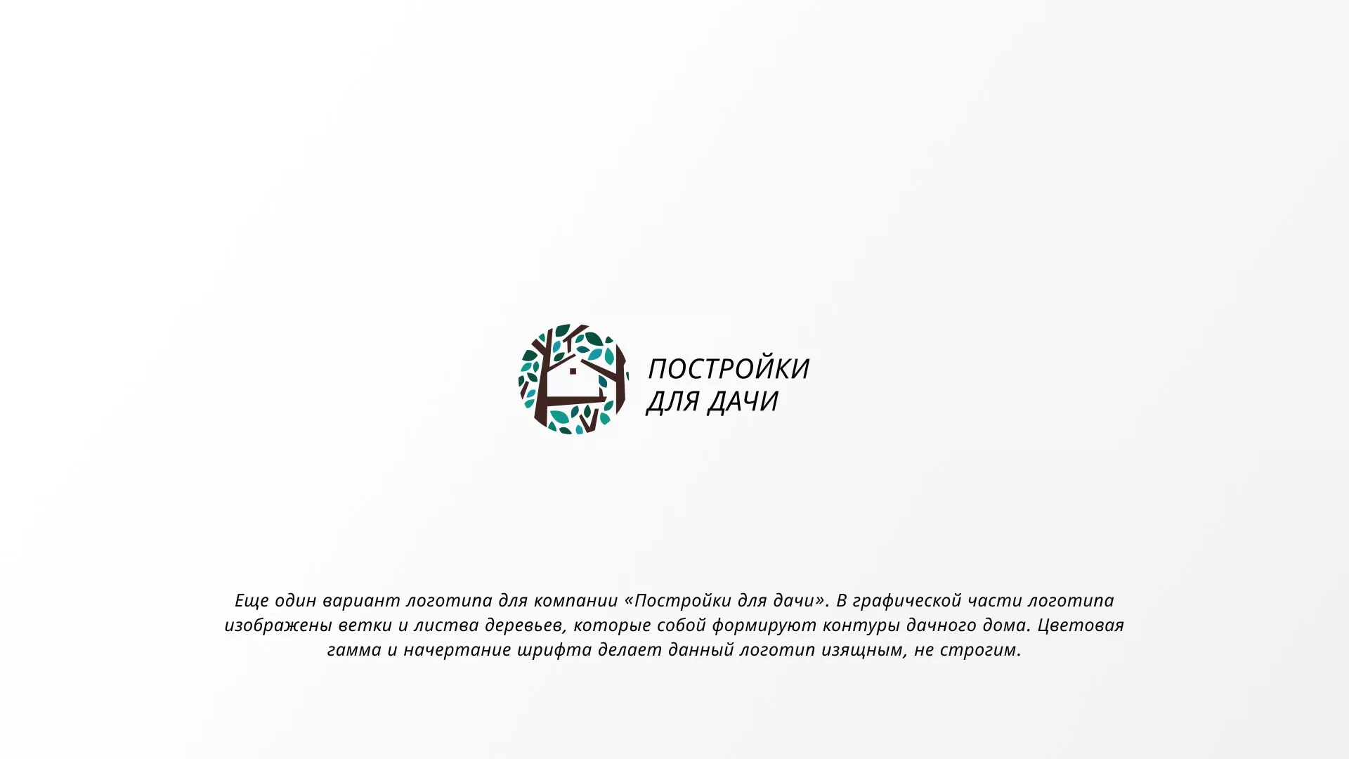 Создание логотипа компании «Постройки для дачи» в Холмске