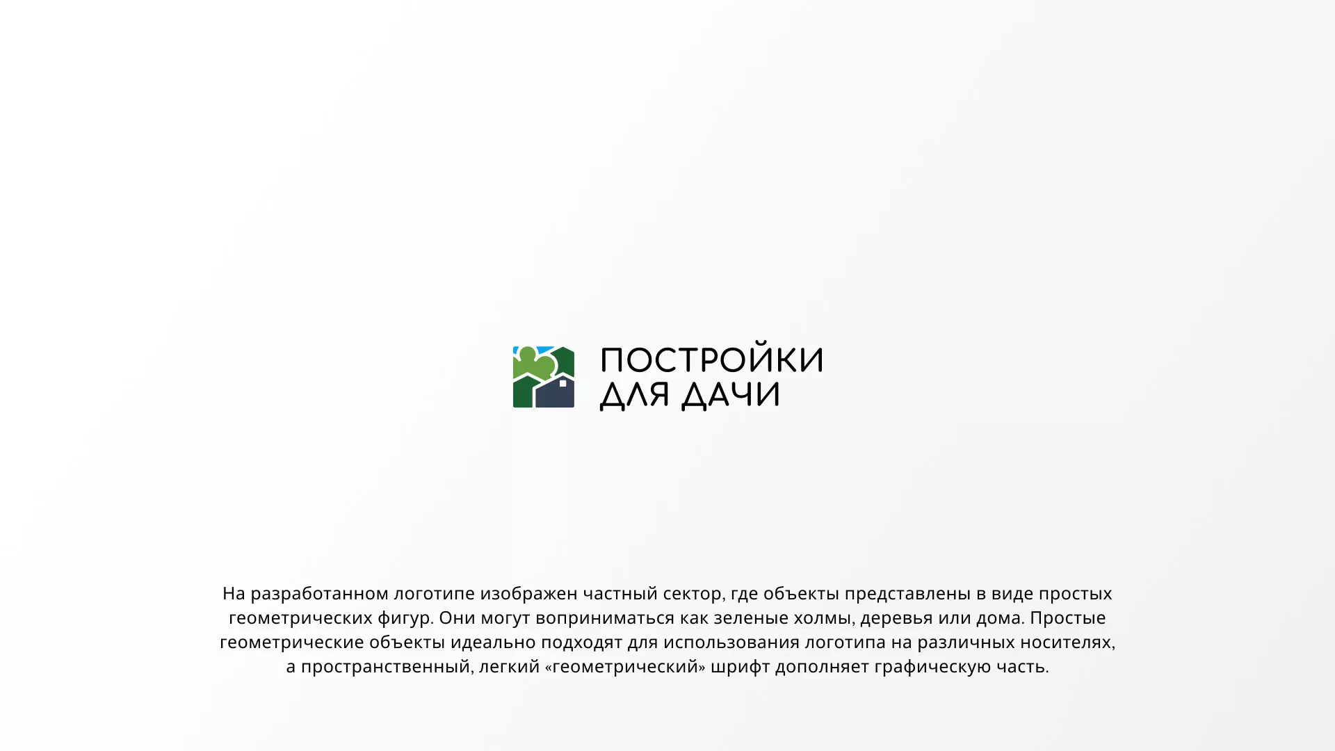 Разработка логотипа в Холмске для компании «Постройки для дачи»