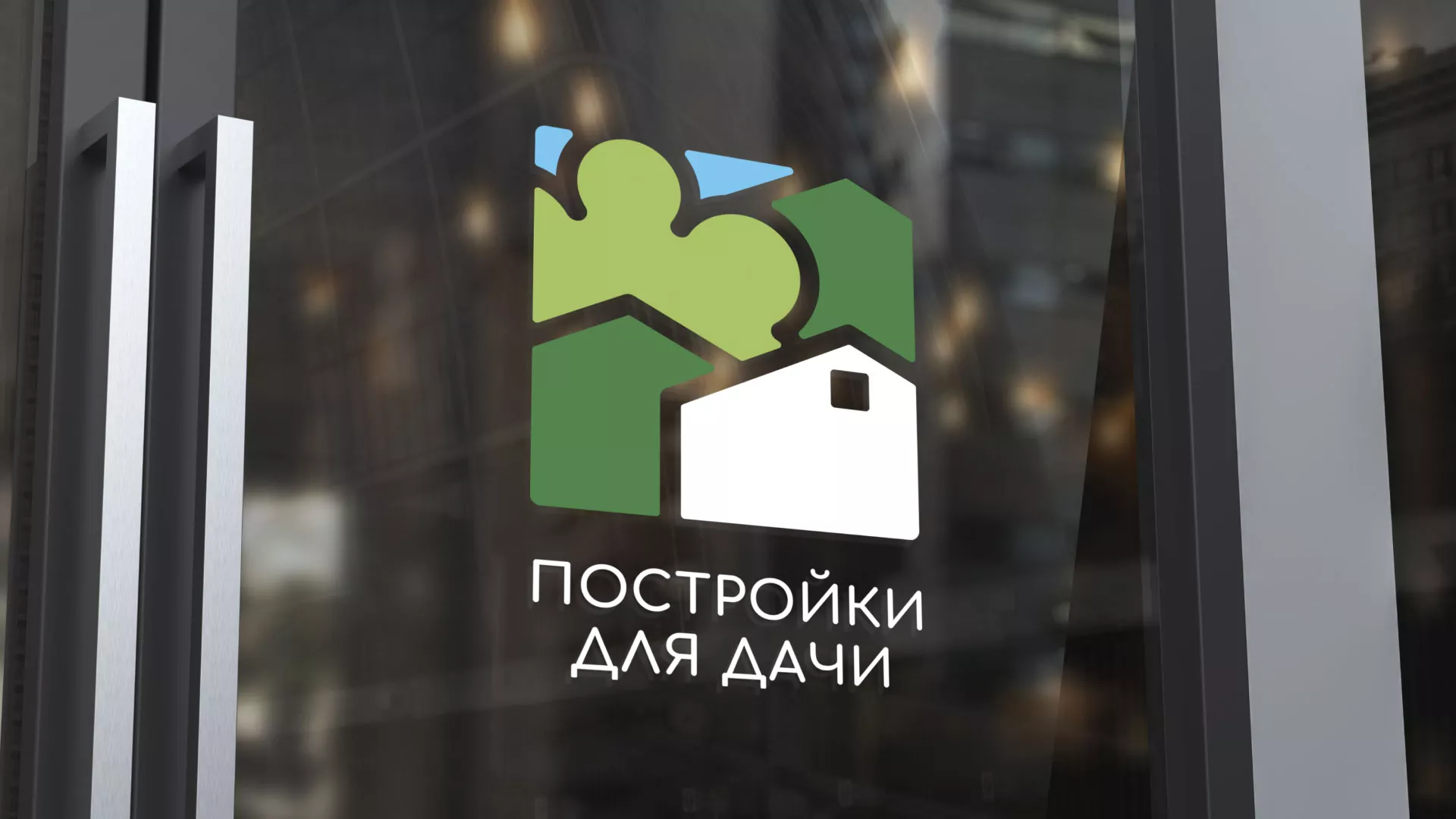 Разработка логотипа в Холмске для компании «Постройки для дачи»