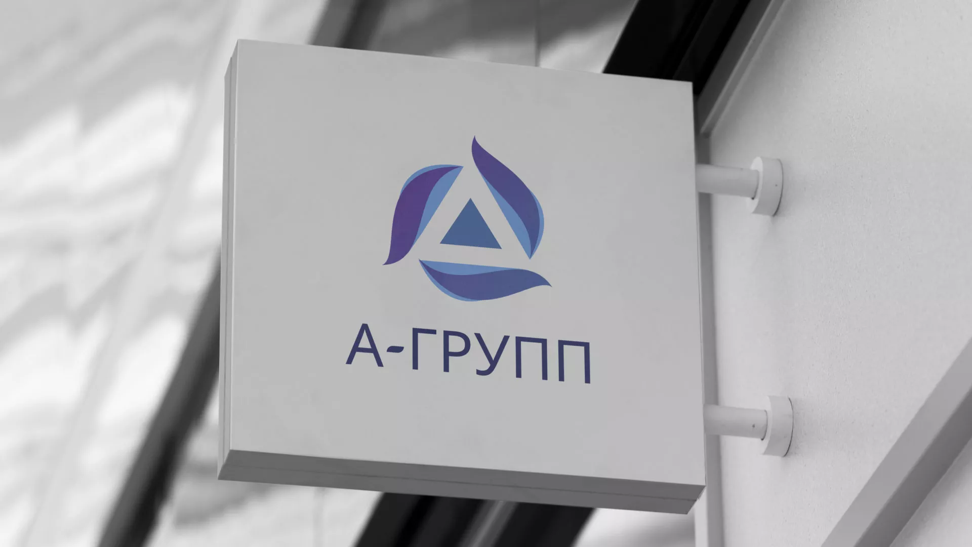 Создание логотипа компании «А-ГРУПП» в Холмске