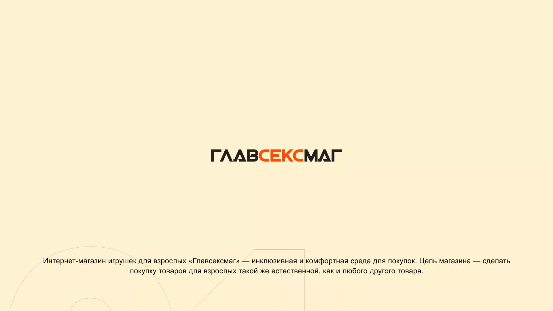 Создание интернет-магазина «Главсексмаг» в Холмске