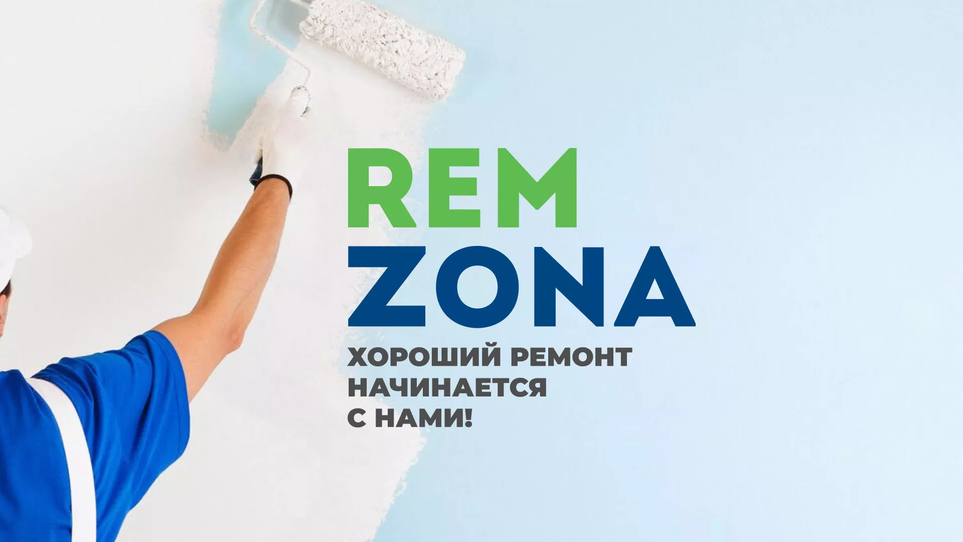 Разработка сайта компании «REMZONA» в Холмске