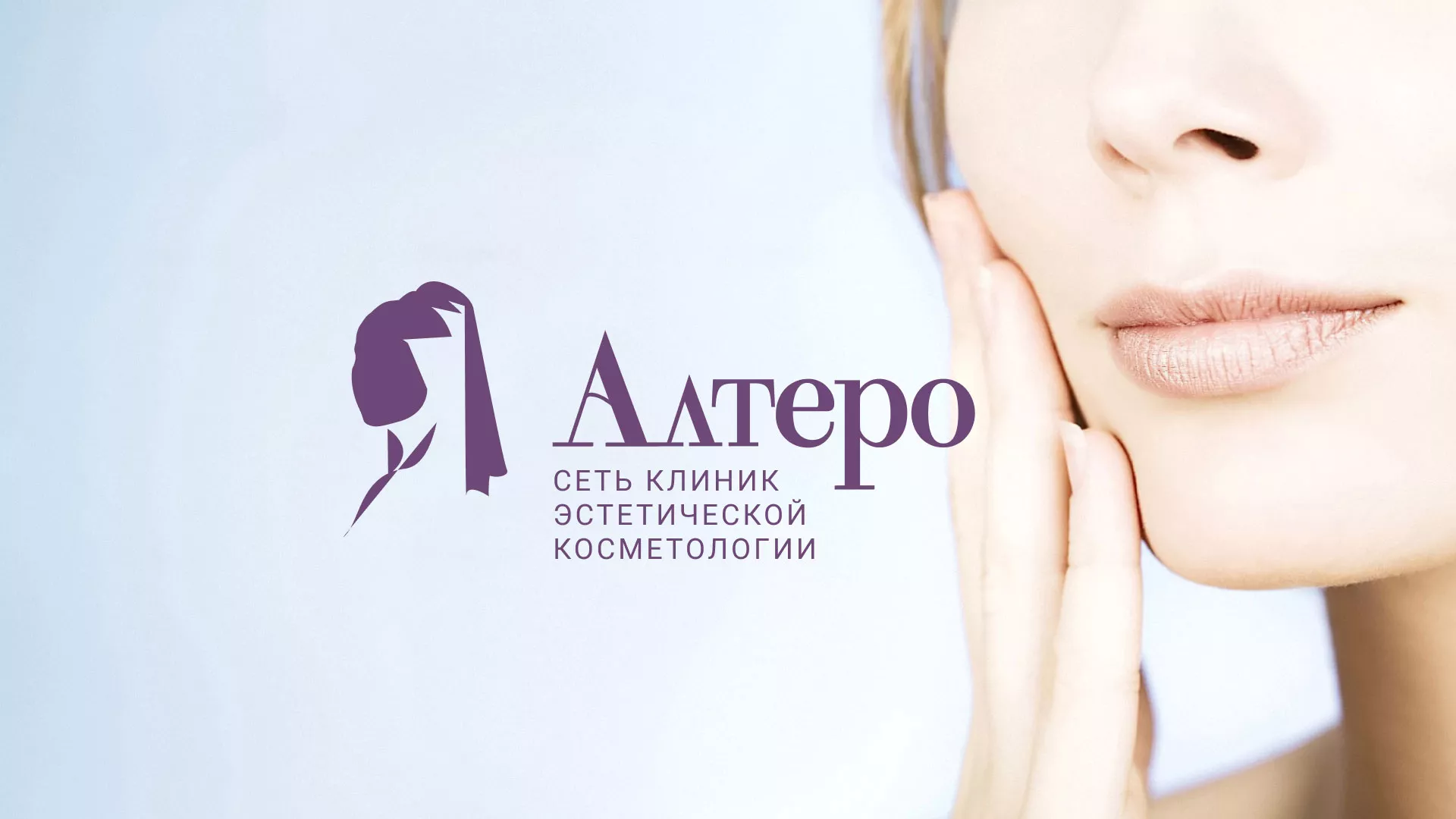 Создание сайта сети клиник эстетической косметологии «Алтеро» в Холмске