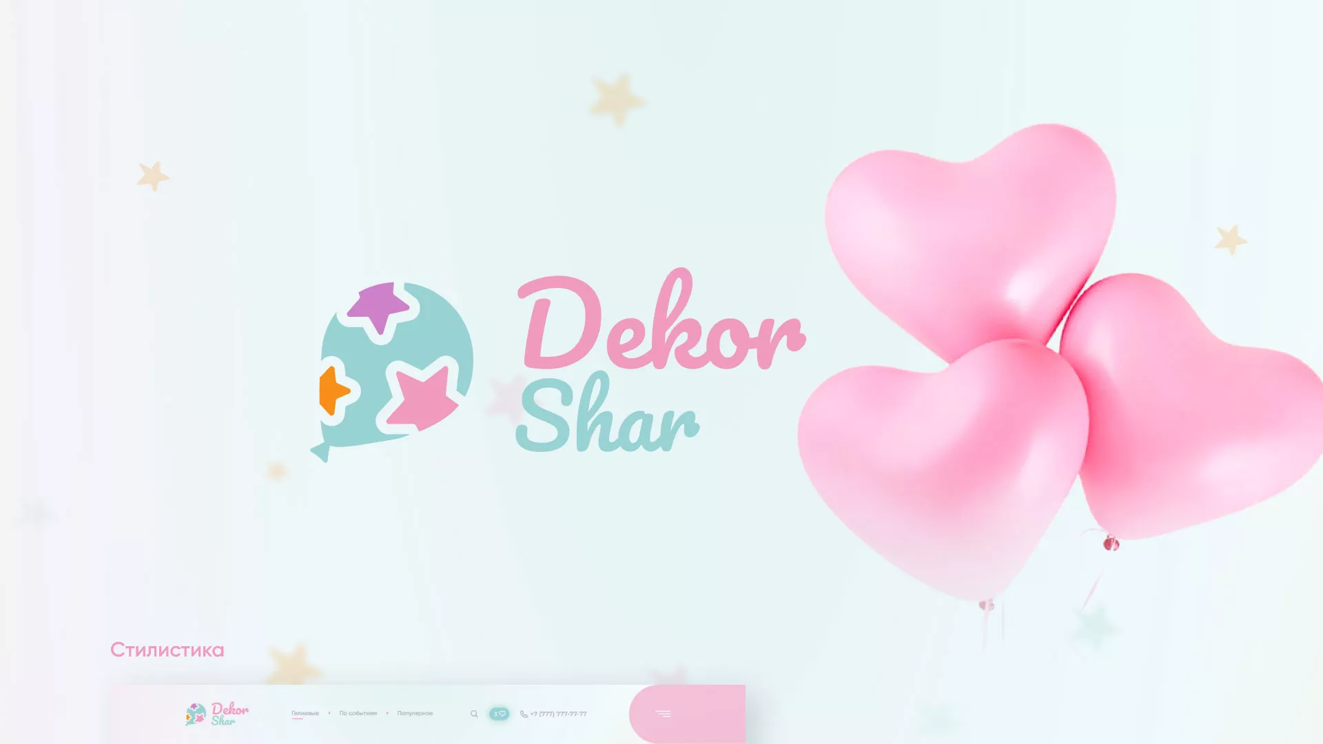 Разработка сайта в Холмске для компании «ДекорШар»