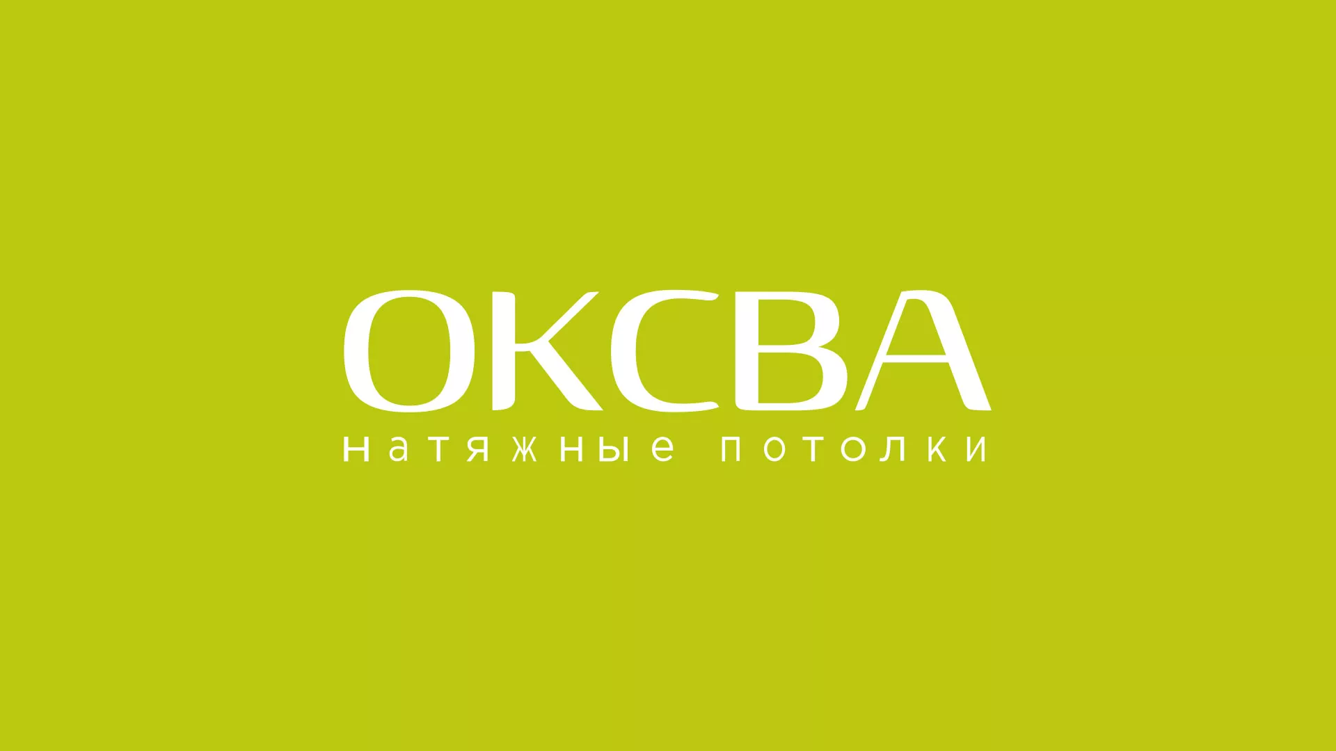 Создание сайта по продаже натяжных потолков для компании «ОКСВА» в Холмске