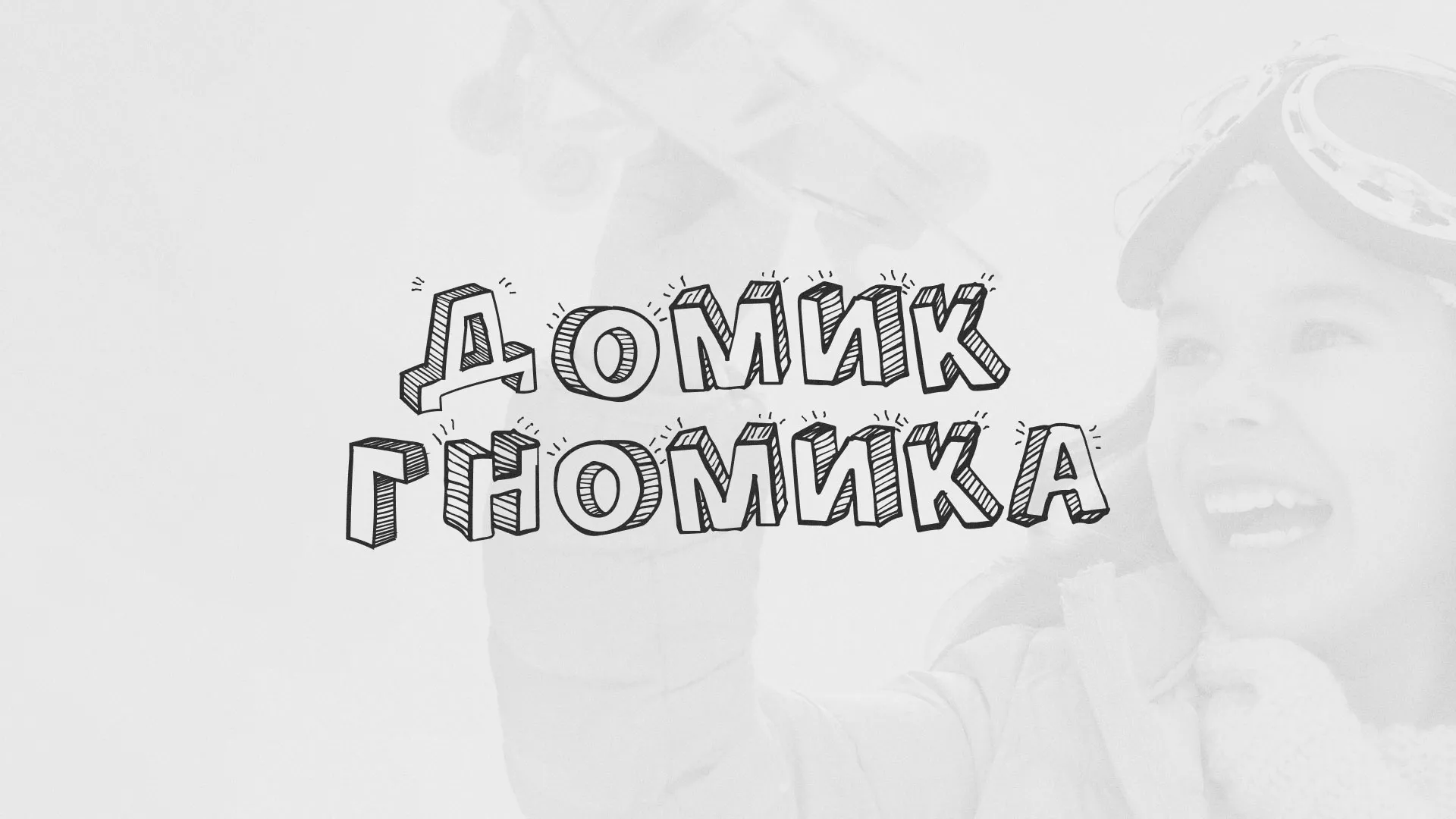 Разработка сайта детского активити-клуба «Домик гномика» в Холмске