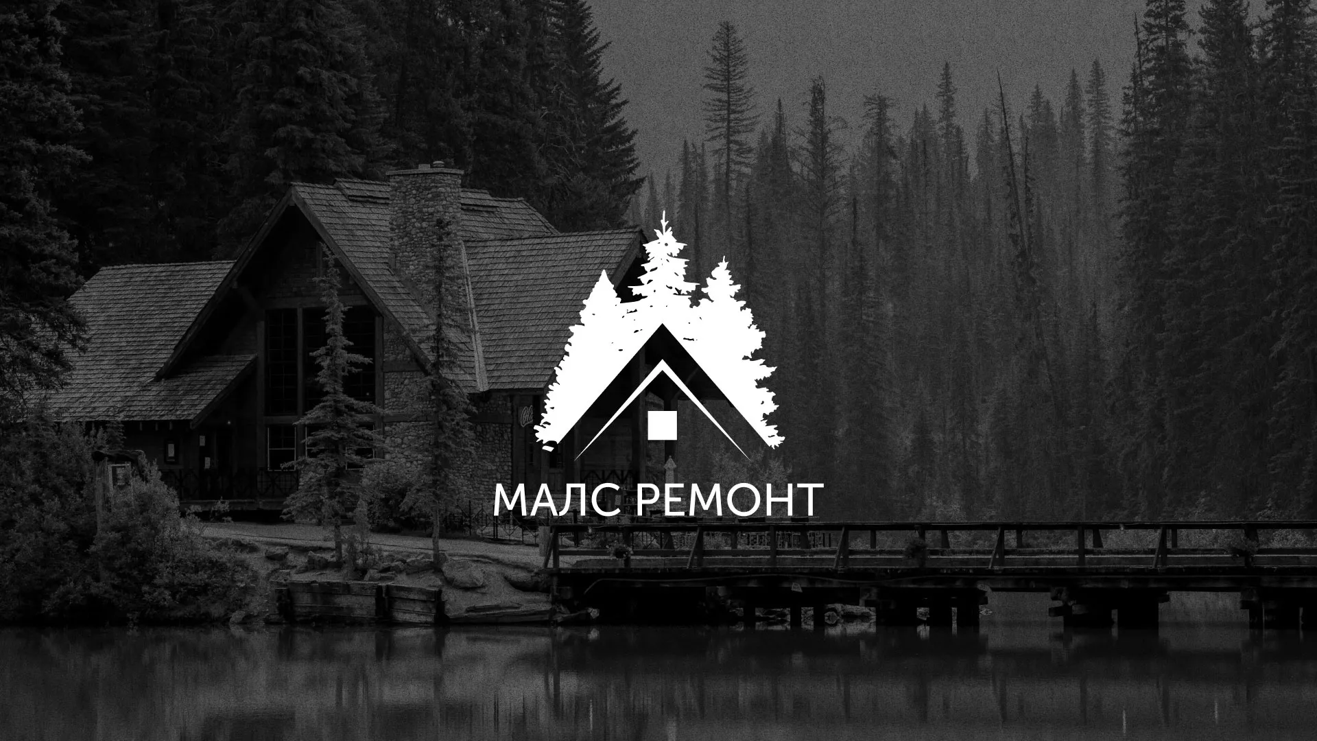Разработка логотипа для компании «МАЛС РЕМОНТ» в Холмске