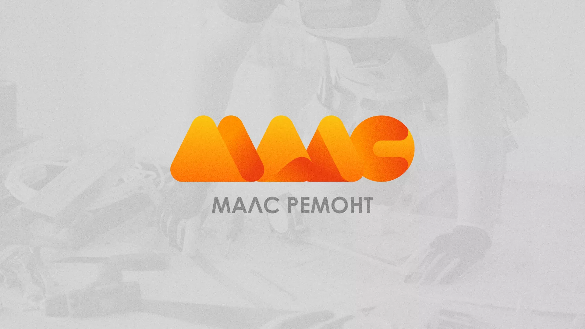 Создание логотипа для компании «МАЛС РЕМОНТ» в Холмске