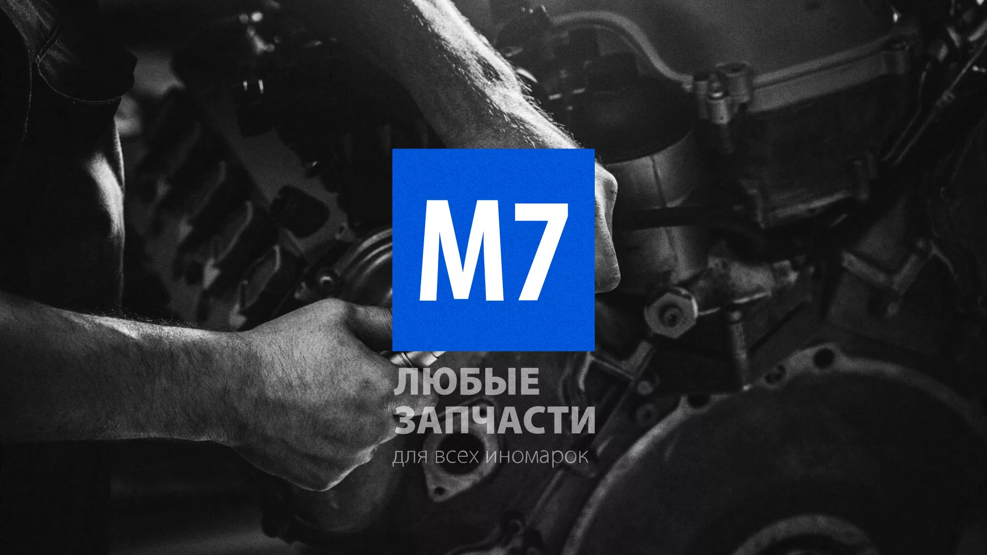 Разработка сайта магазина автозапчастей «М7» в Холмске