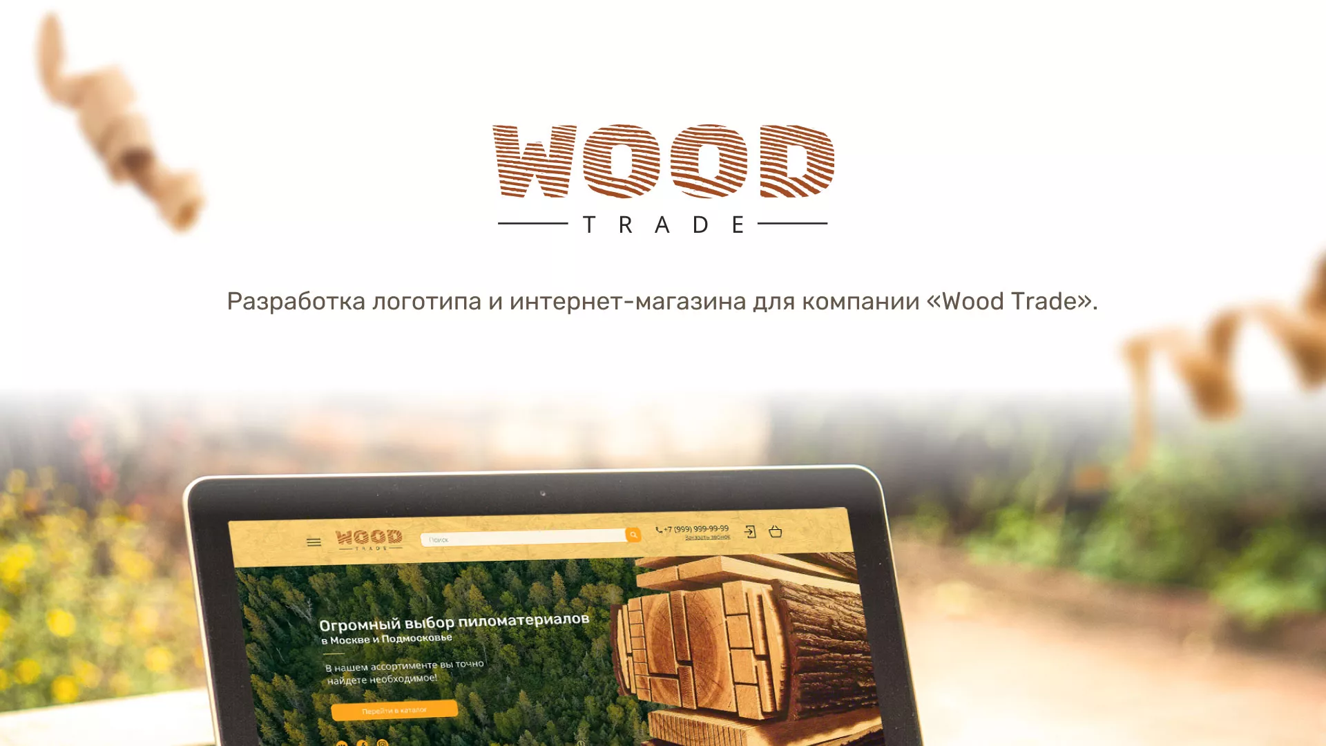 Разработка интернет-магазина компании «Wood Trade» в Холмске