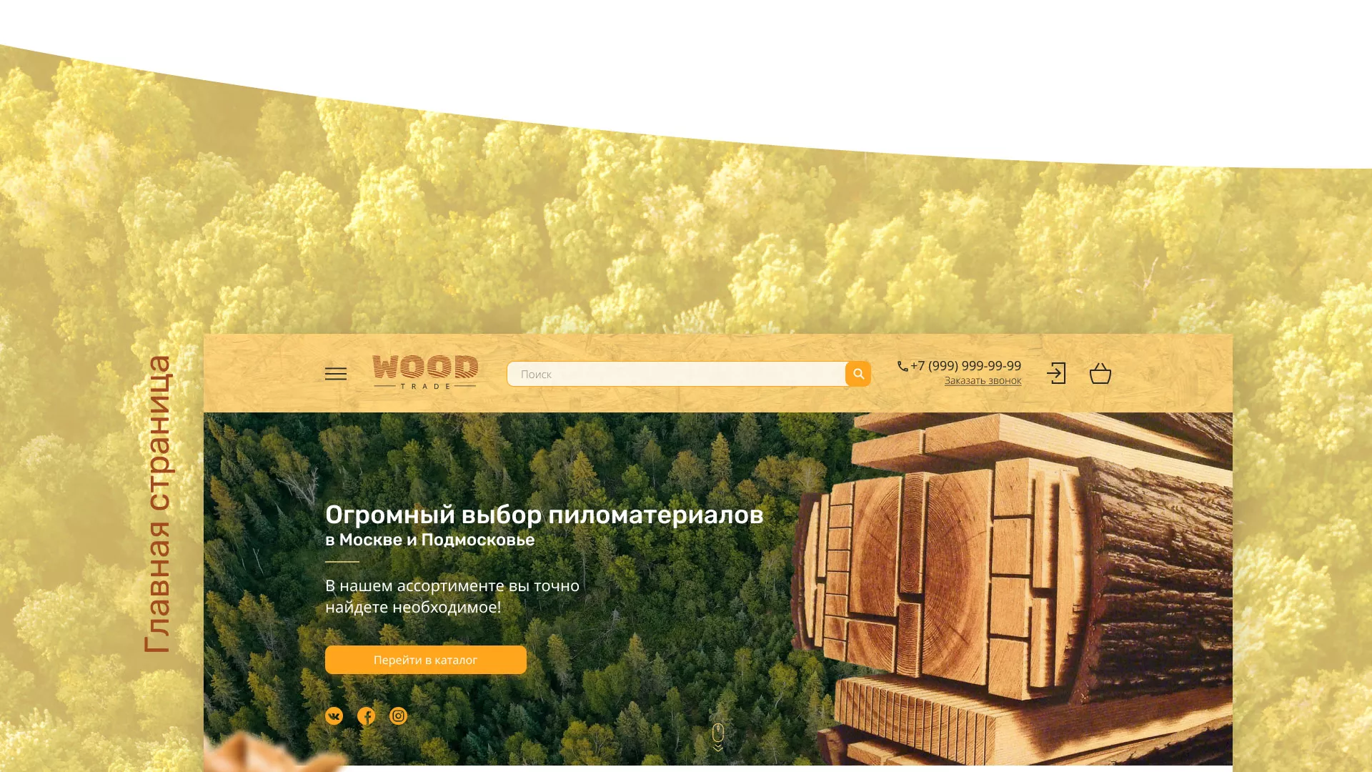 Разработка интернет-магазина компании «Wood Trade» в Холмске