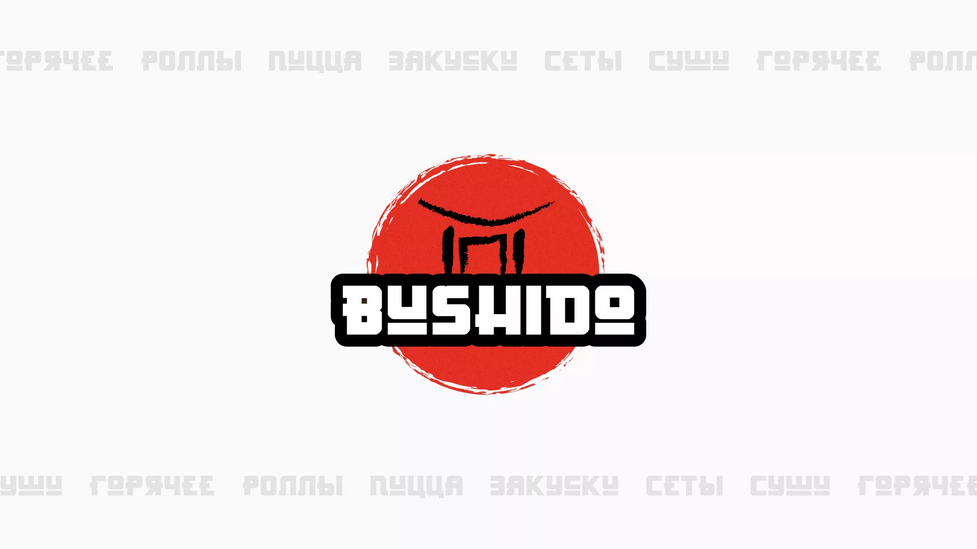 Разработка сайта для пиццерии «BUSHIDO» в Холмске