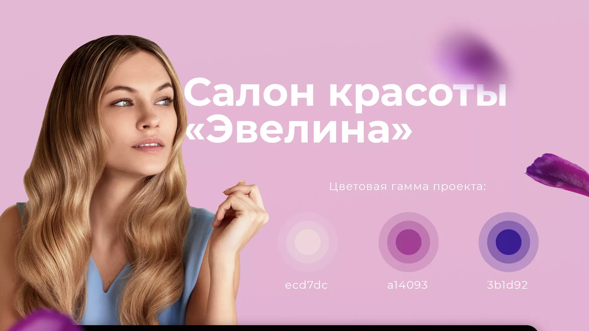 Разработка сайта для салона красоты «Эвелина» в Холмске