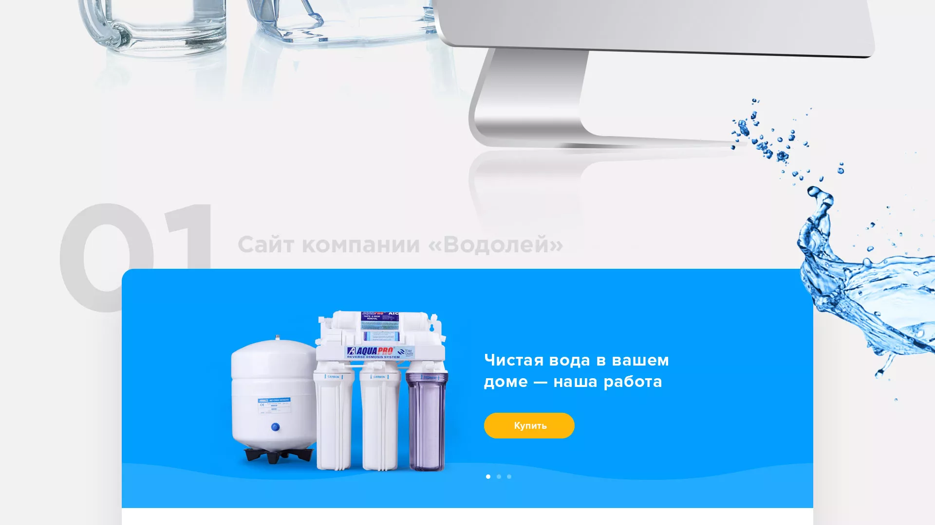 Создание интернет-магазина «Водолей» по продаже фильтров очистных сооружений в Холмске