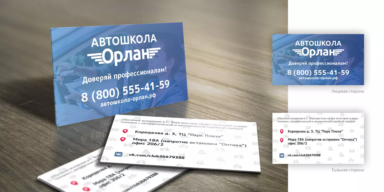 Дизайн рекламных визиток для автошколы «Орлан» в Холмске
