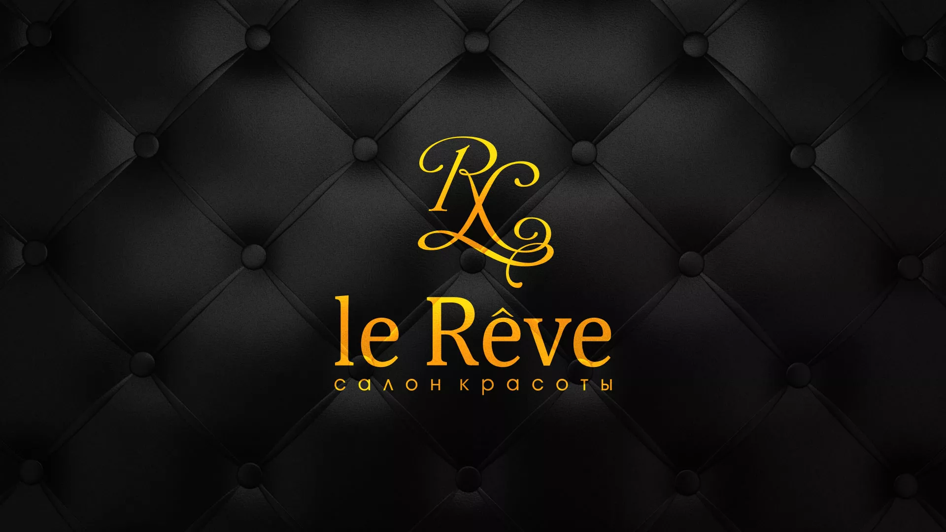 Разработка листовок для салона красоты «Le Reve» в Холмске
