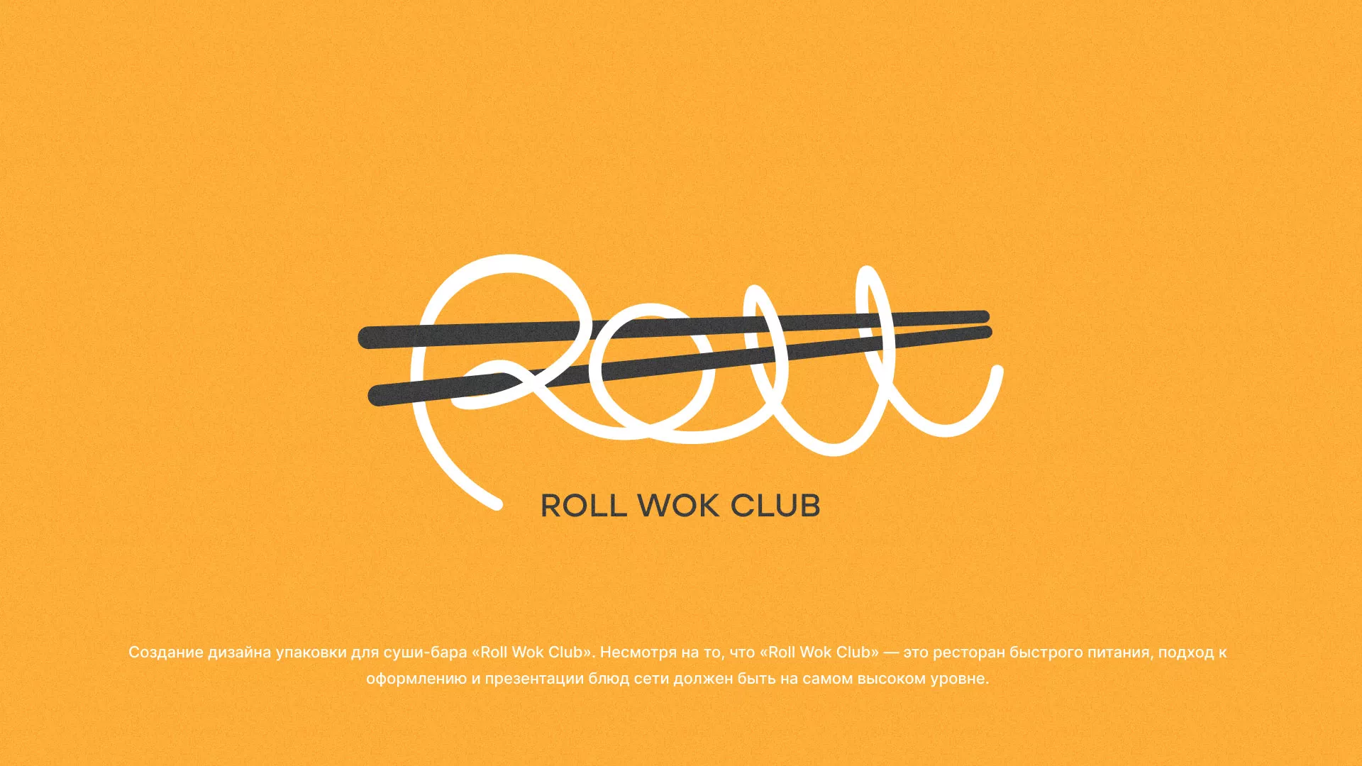 Создание дизайна упаковки суши-бара «Roll Wok Club» в Холмске