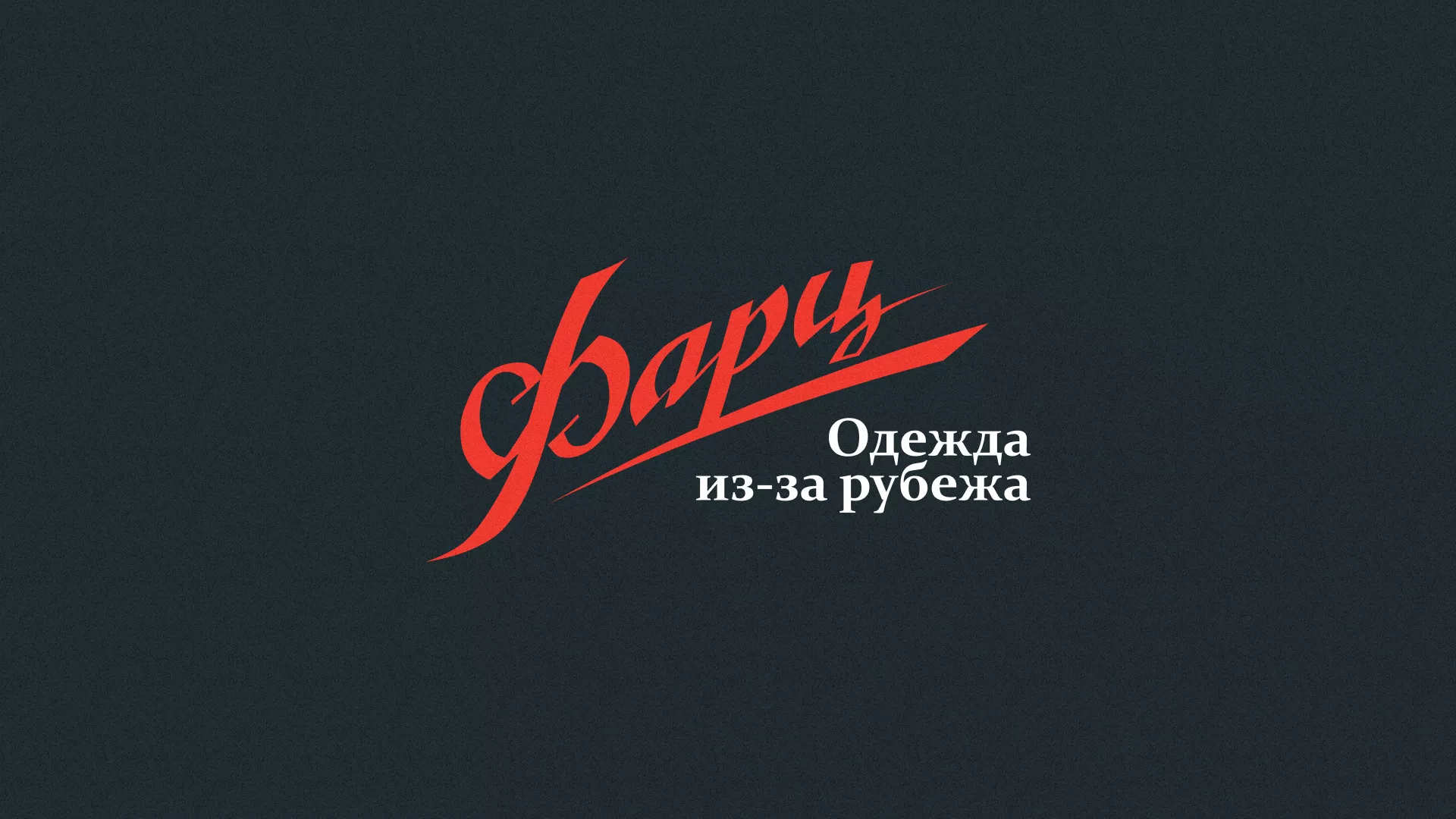 Разработка логотипа магазина «Фарц» в Холмске